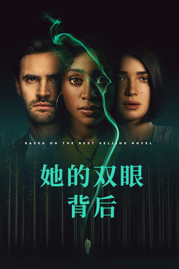 她的双眼背后 第一季