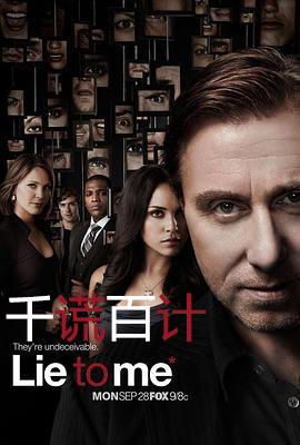 千谎百计 第一季
