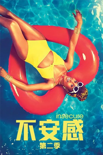 不安感 第二季