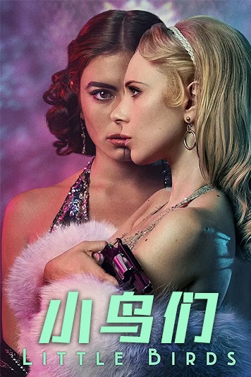小鸟们 第一季