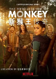 新猴王传奇 第二季