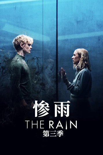 惨雨 第三季
