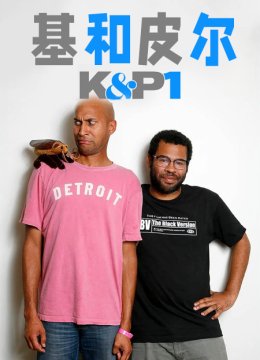 基和皮尔 第一季