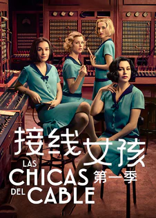 接线女孩 第一季