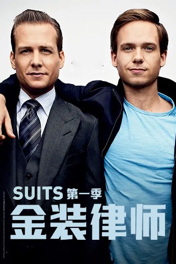 金装律师第一季