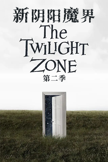 新阴阳魔界 第二季