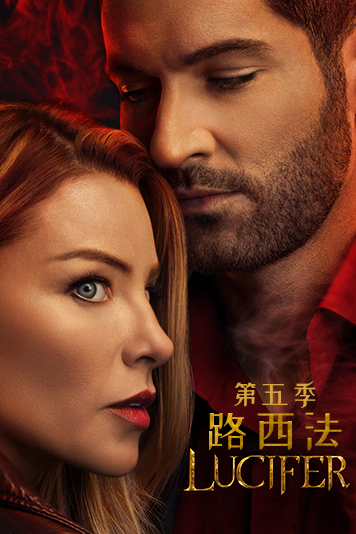 路西法 第五季