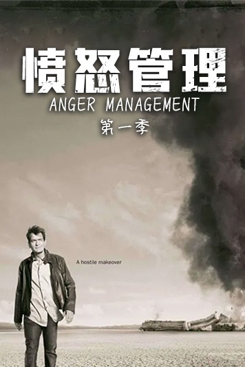 愤怒管理 第一季