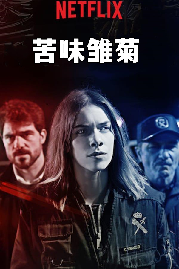 苦味雏菊 第一季