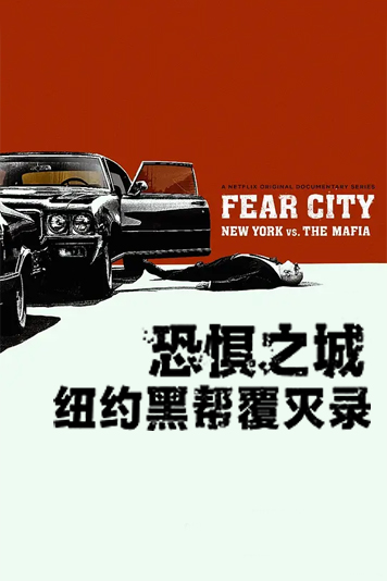 恐惧之城：纽约黑帮覆灭录 第一季