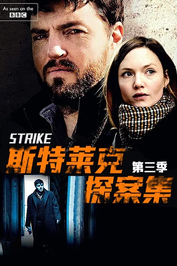 神探斯特莱克 第三季