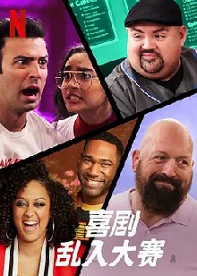 喜剧乱入大赛 第一季