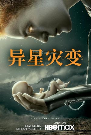 异星灾变 第一季