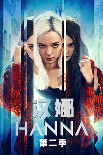 汉娜 第二季