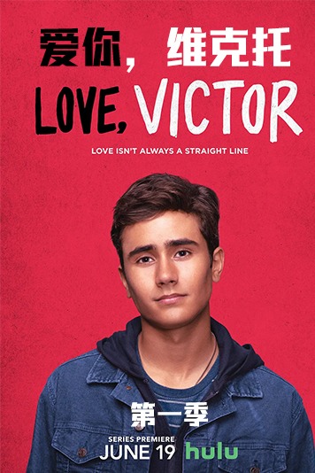 爱你，维克托 第一季