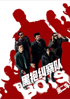 黑袍纠察队 第二季