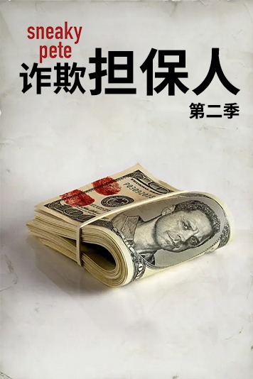 诈欺担保人 第二季