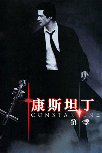康斯坦丁 第一季