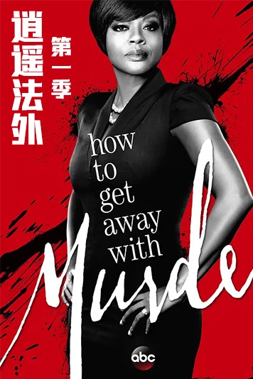 逍遥法外 第一季