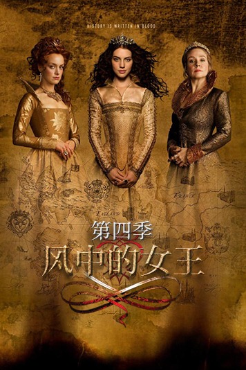 风中的女王 第四季