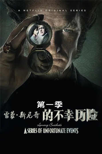 雷蒙·斯尼奇的不幸历险 第一季