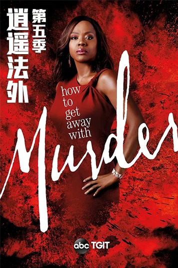 逍遥法外 第五季