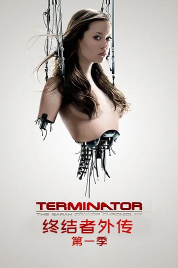 终结者外传 第一季