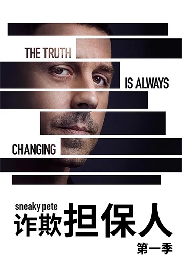 诈欺担保人 第一季