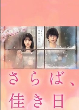 再见、美好时光