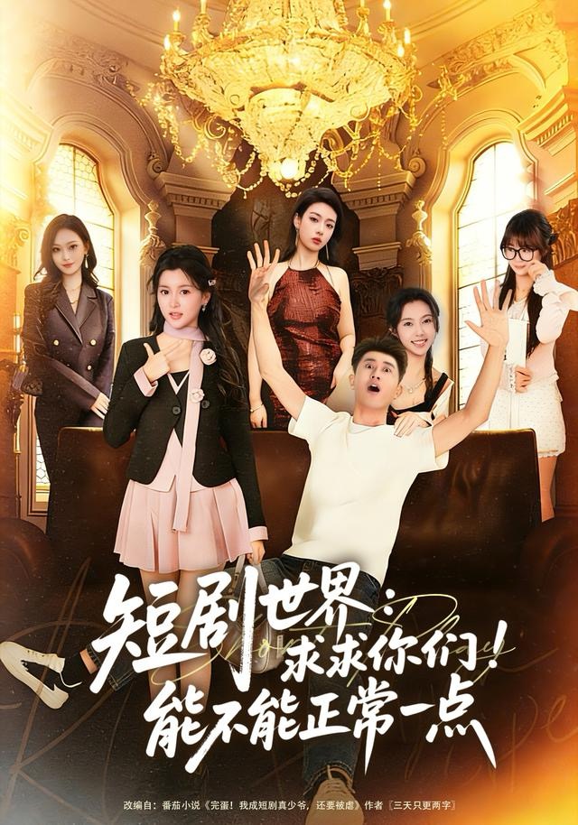 短剧世界：求求你们！能不能正常一点