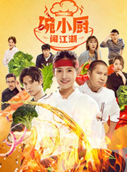 碗小厨闯江湖之麻辣爱情