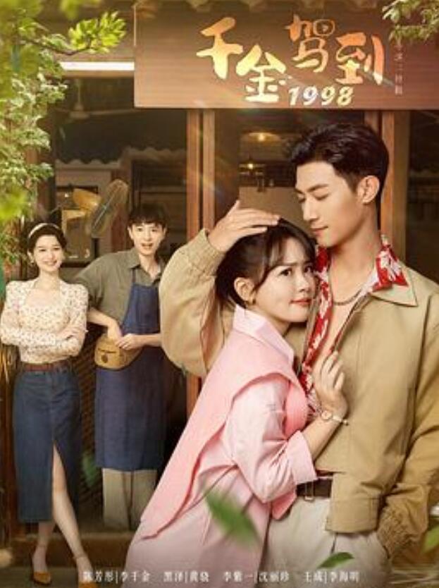 千金驾到1998