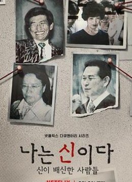 以神之名：信仰的背叛