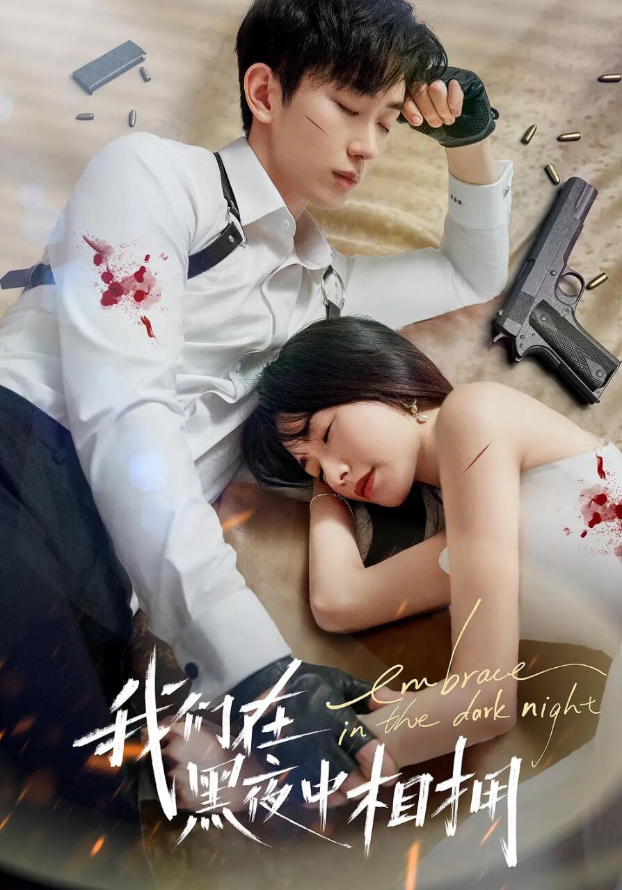 我们在黑夜中相拥