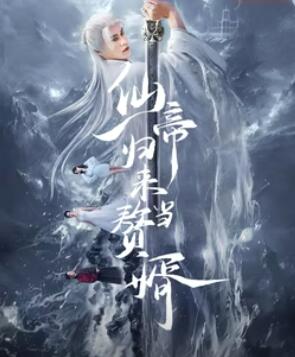 仙帝归来当赘婿