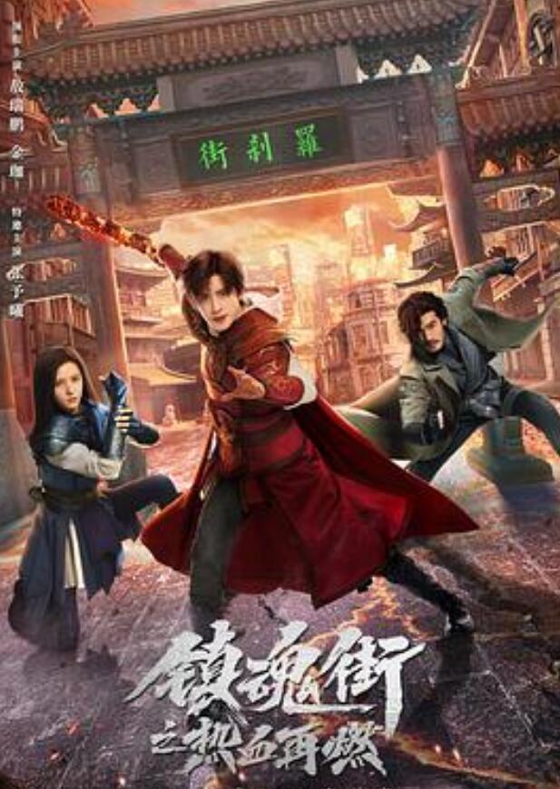 镇魂街之热血再燃