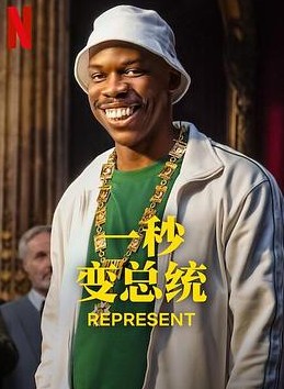 一秒变总统第二季