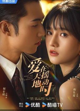 爱在天摇地动时