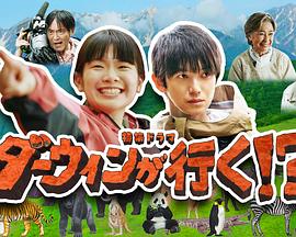 达尔文走了！？