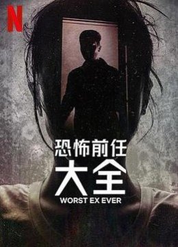 史上最糟糕的前任