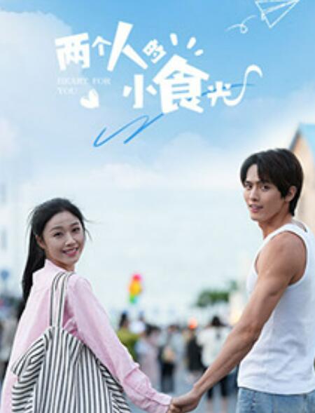 两个人的小食光