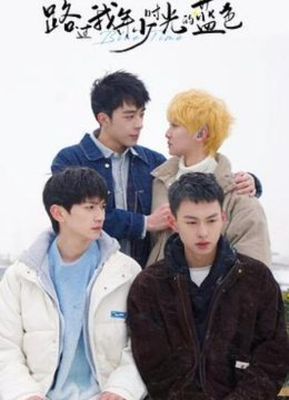 路过我年少时光的蓝色