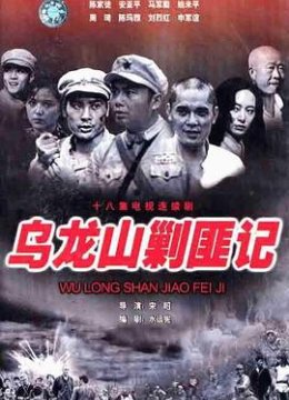 乌龙山剿匪记