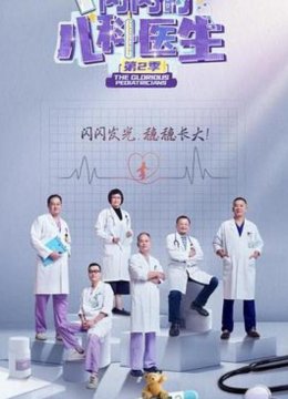 闪闪的儿科医生第二季