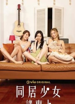 同居少女诸事卜