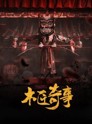 木匠奇事