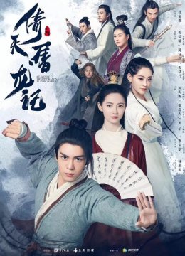 倚天屠龙记[粤语版]