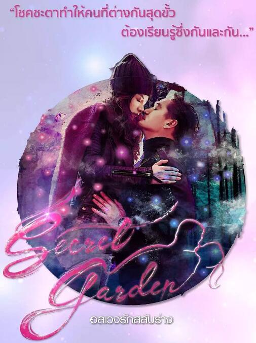 泰版秘密花园