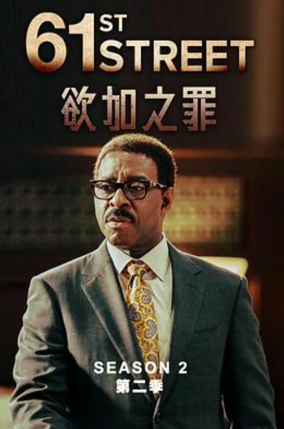 61街第二季