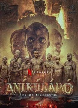 阿尼库拉波：幽魂崛起